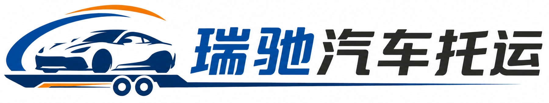 巢湖市瑞驰｜汽车托运_轿车托运_私家车异地运车_新能源车辆托运